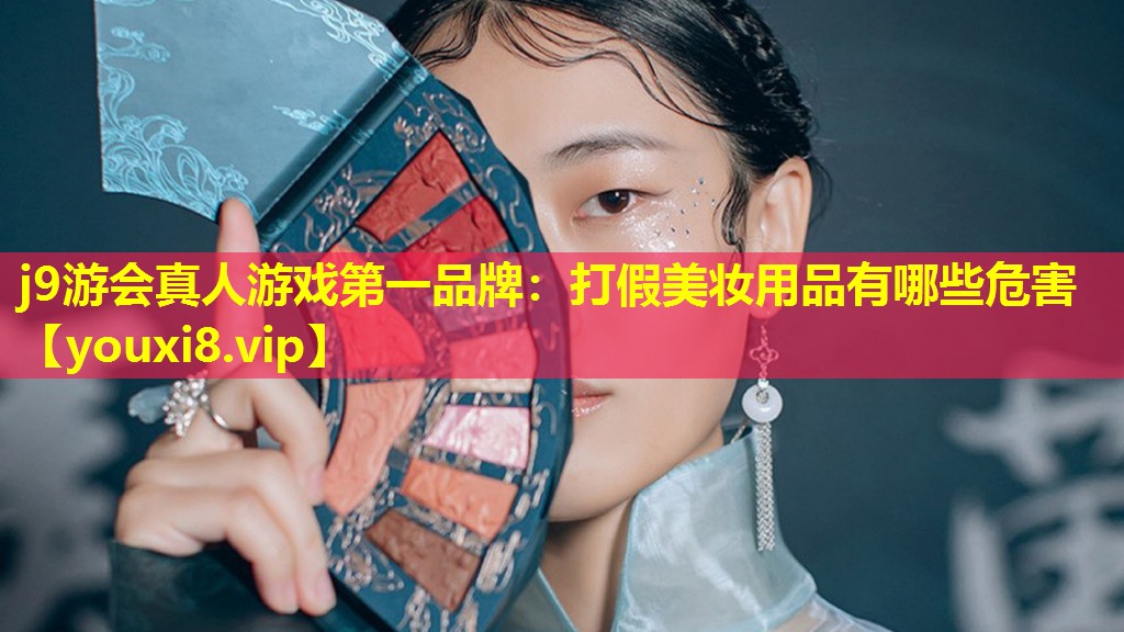 打假美妆用品有哪些危害