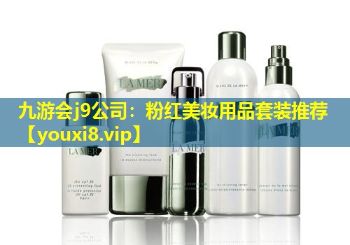 粉红美妆用品套装推荐