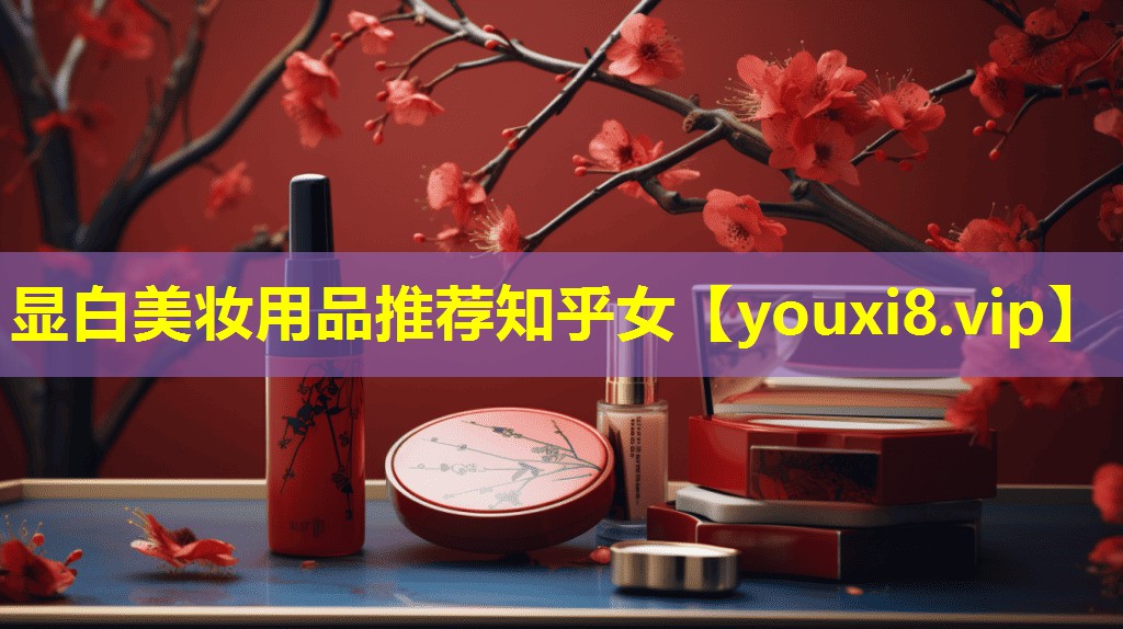 显白美妆用品推荐知乎女