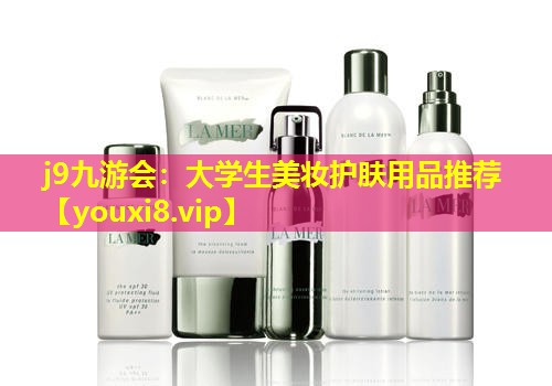 大学生美妆护肤用品推荐