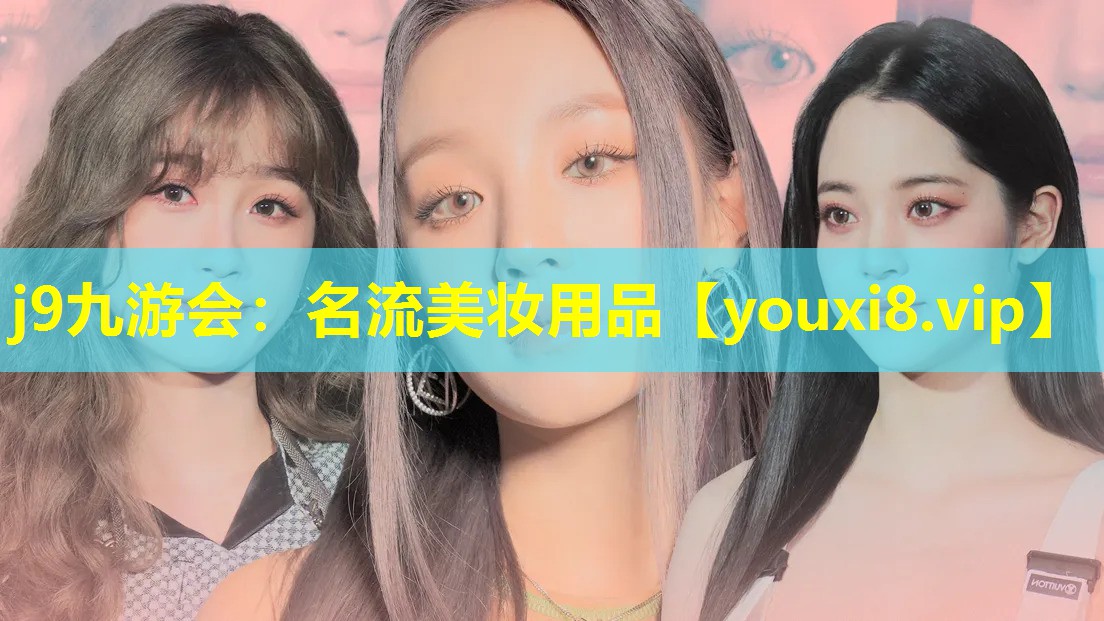 名流美妆用品