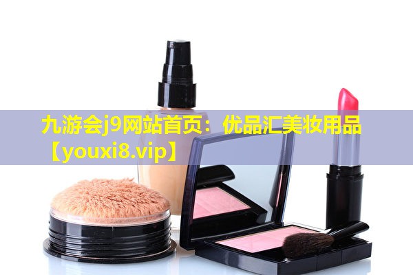 优品汇美妆用品
