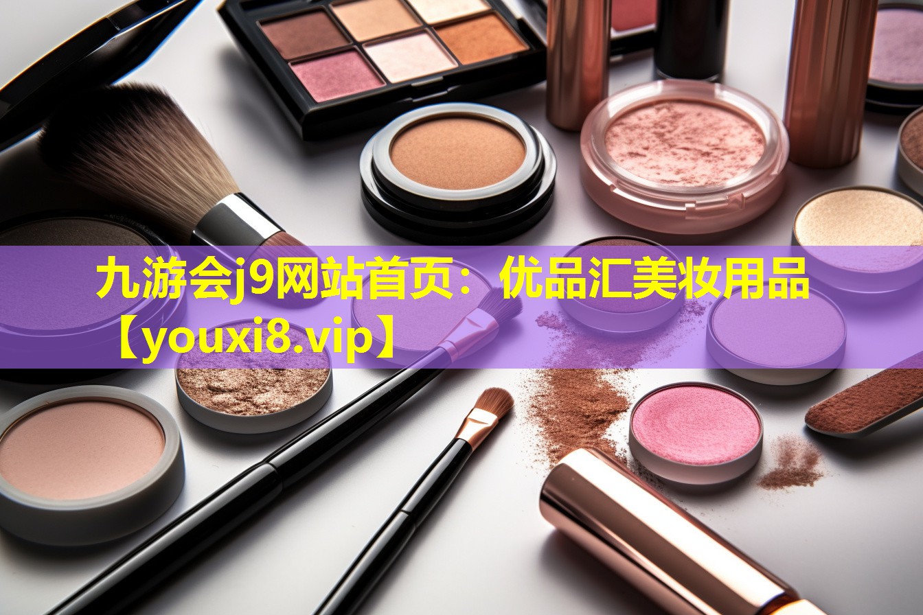 优品汇美妆用品