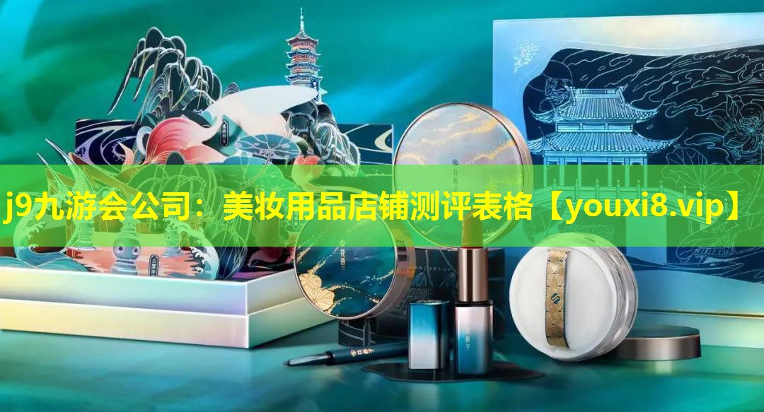美妆用品店铺测评表格