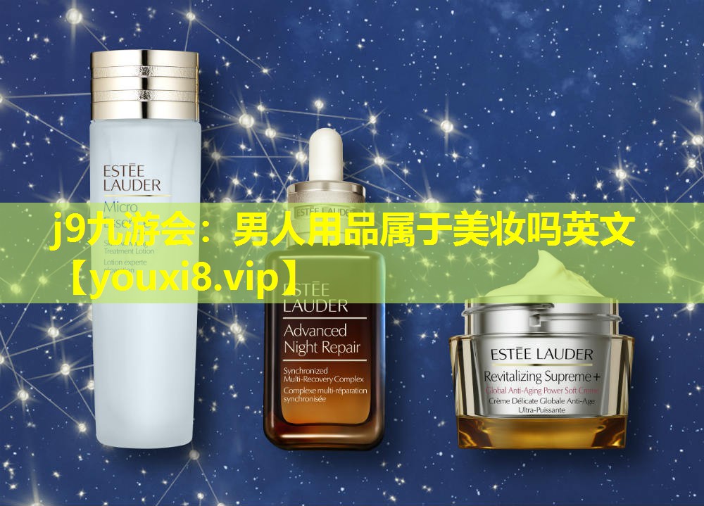 男人用品属于美妆吗英文