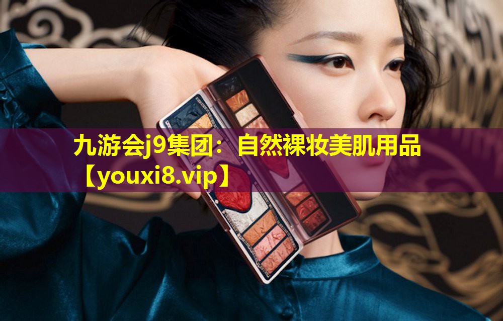 自然裸妆美肌用品