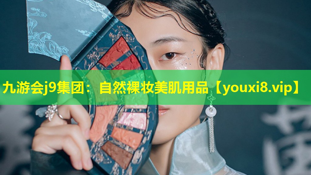自然裸妆美肌用品
