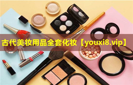 古代美妆用品全套化妆