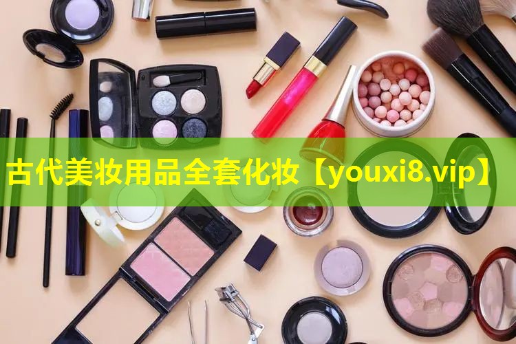 古代美妆用品全套化妆