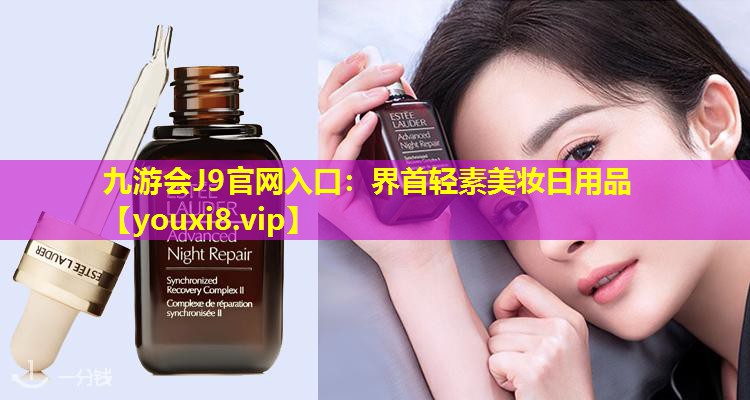 界首轻素美妆日用品