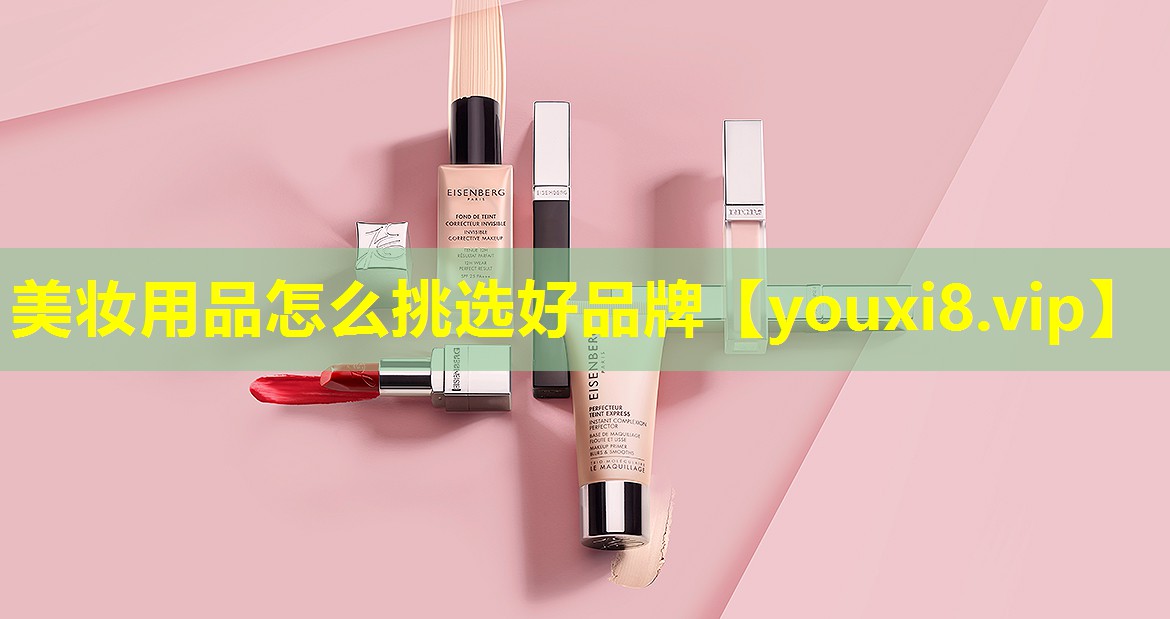 美妆用品怎么挑选好品牌