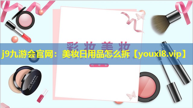 美妆日用品怎么拆