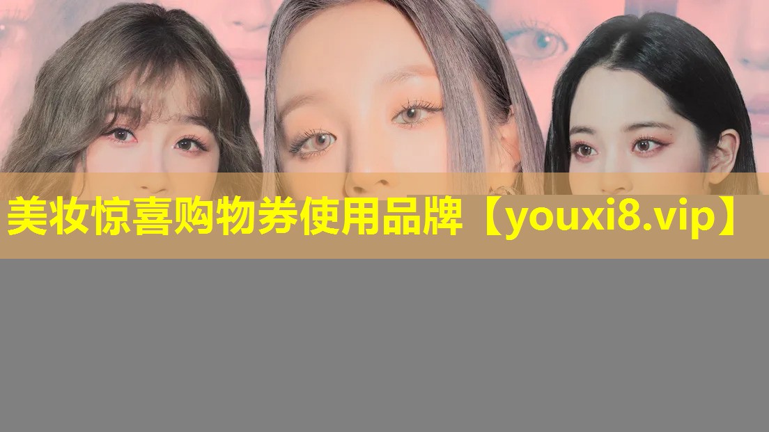 美妆惊喜购物券使用品牌