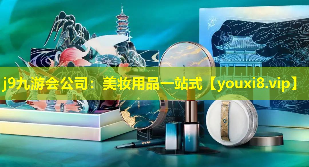 美妆用品一站式