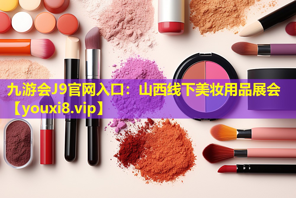 山西线下美妆用品展会