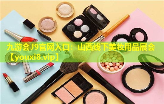 山西线下美妆用品展会