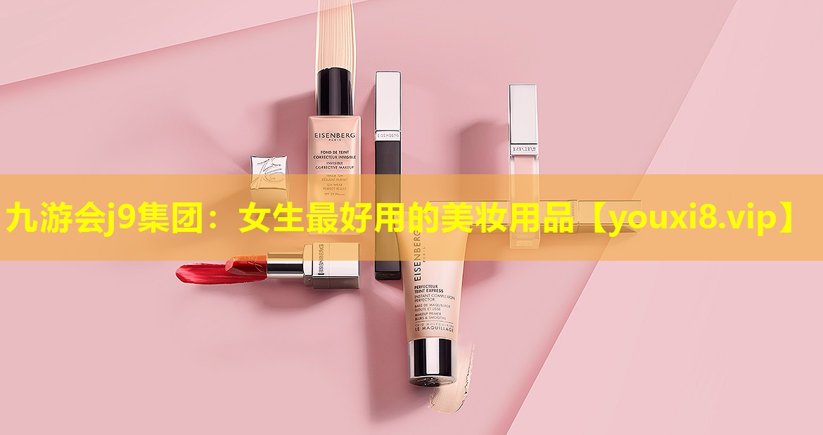 女生最好用的美妆用品