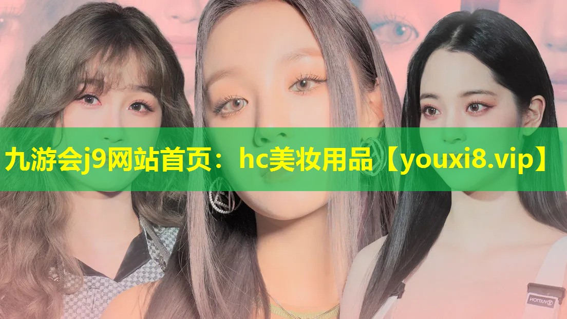 hc美妆用品
