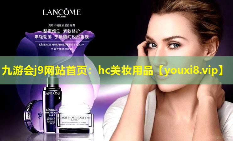 hc美妆用品