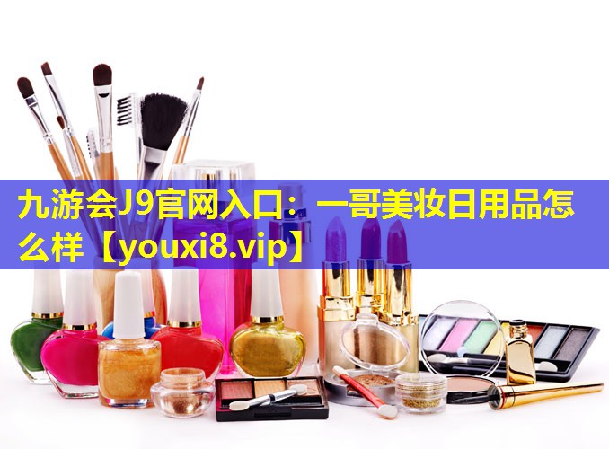 一哥美妆日用品怎么样