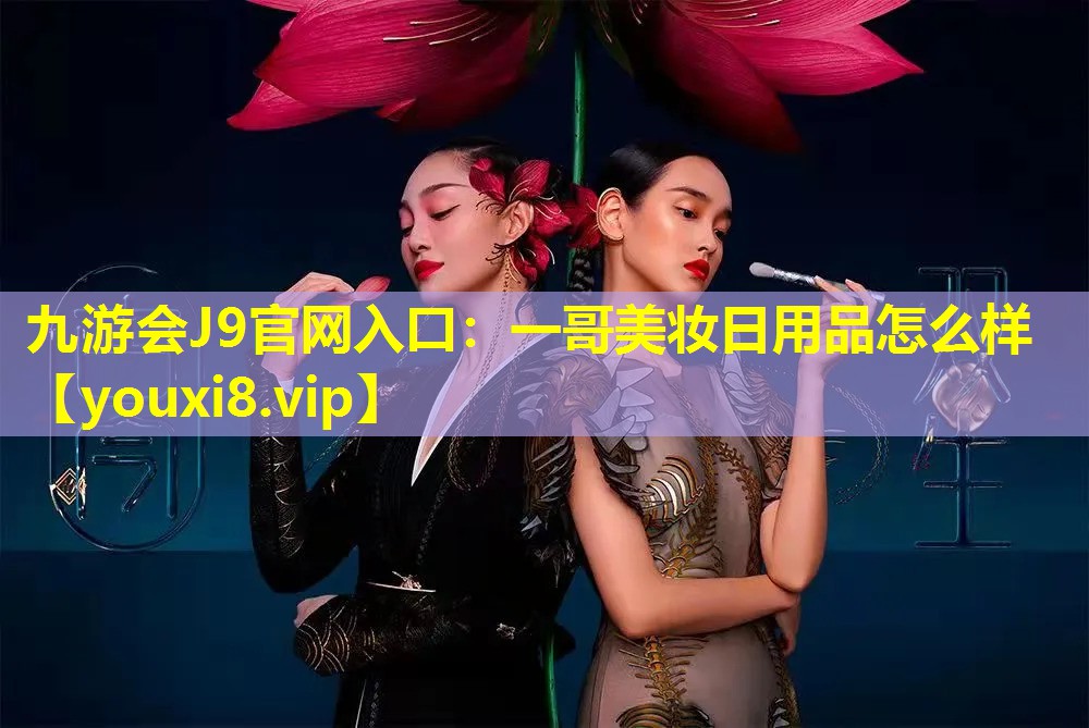 一哥美妆日用品怎么样