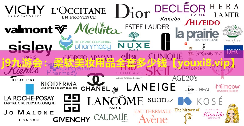柔软美妆用品全套多少钱
