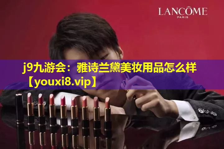 雅诗兰黛美妆用品怎么样