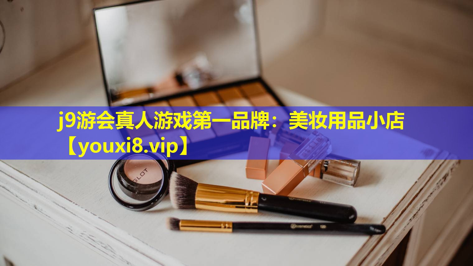 美妆用品小店