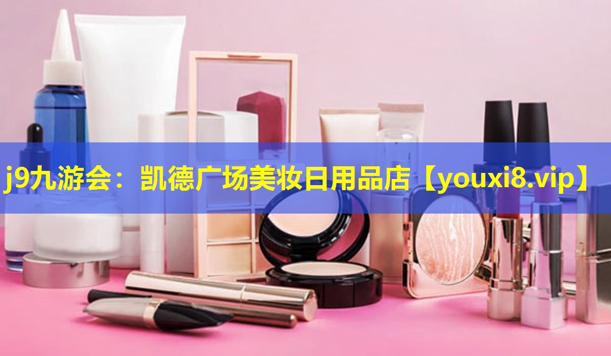 凯德广场美妆日用品店