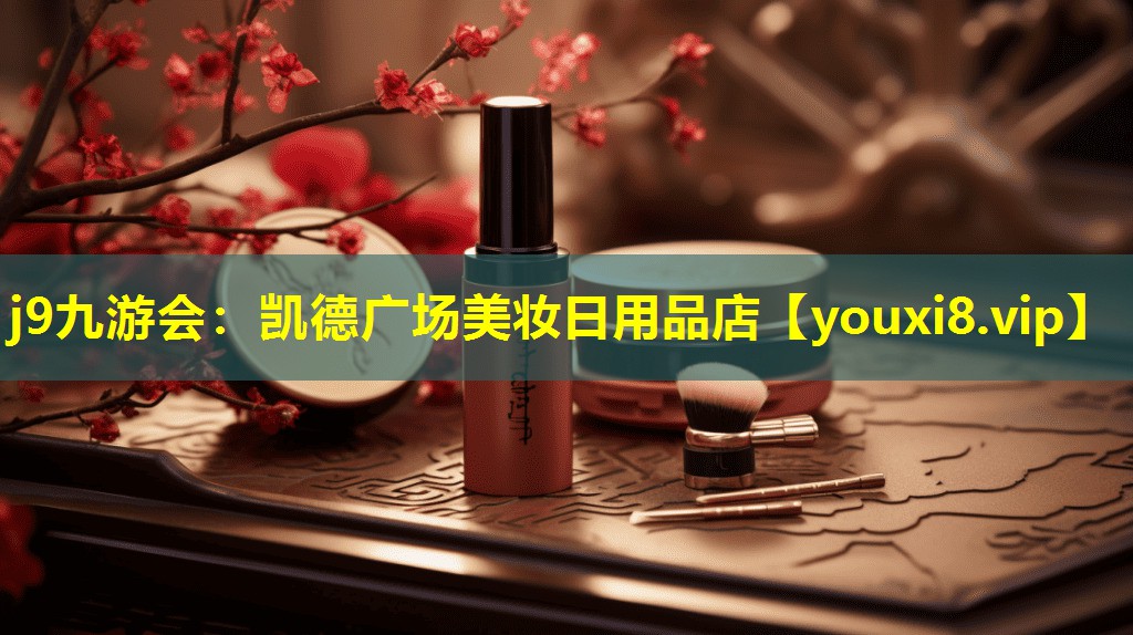凯德广场美妆日用品店