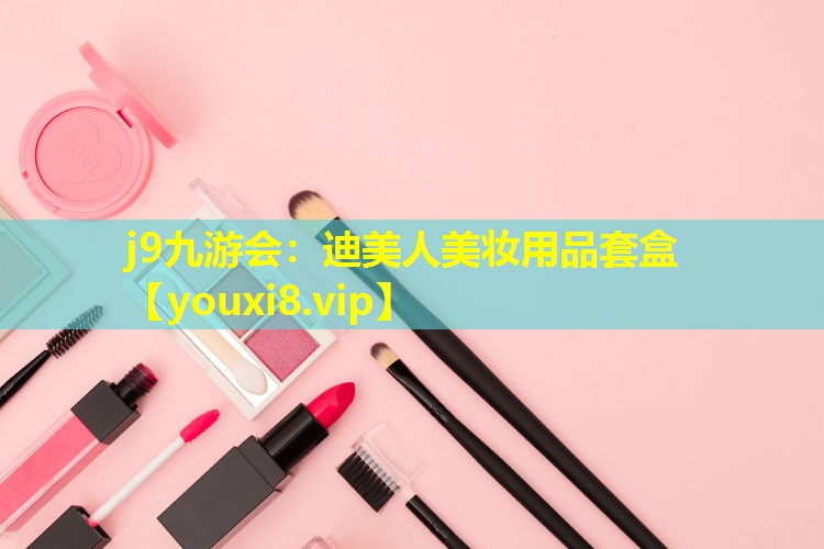 迪美人美妆用品套盒