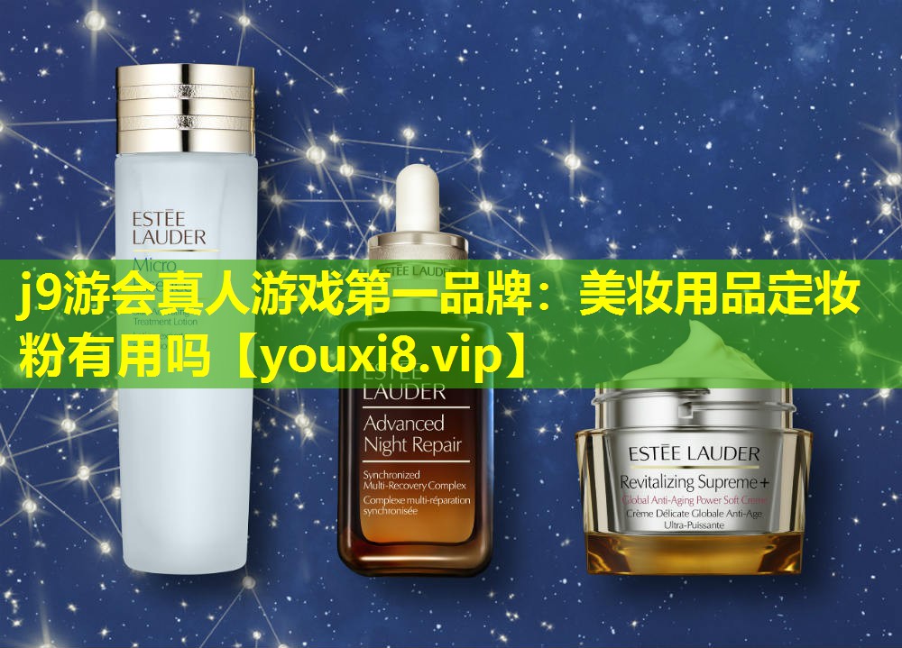美妆用品定妆粉有用吗
