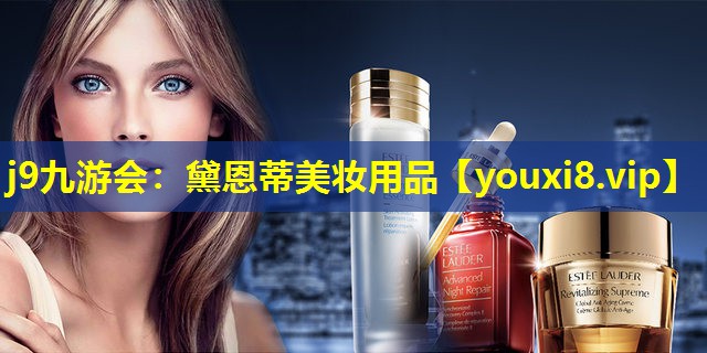 黛恩蒂美妆用品
