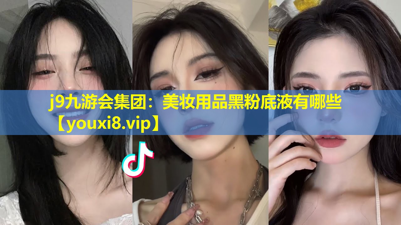 美妆用品黑粉底液有哪些