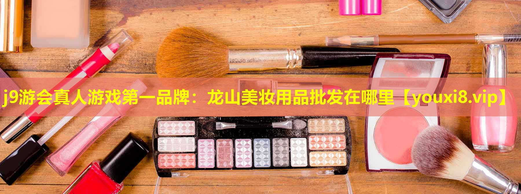 龙山美妆用品批发在哪里