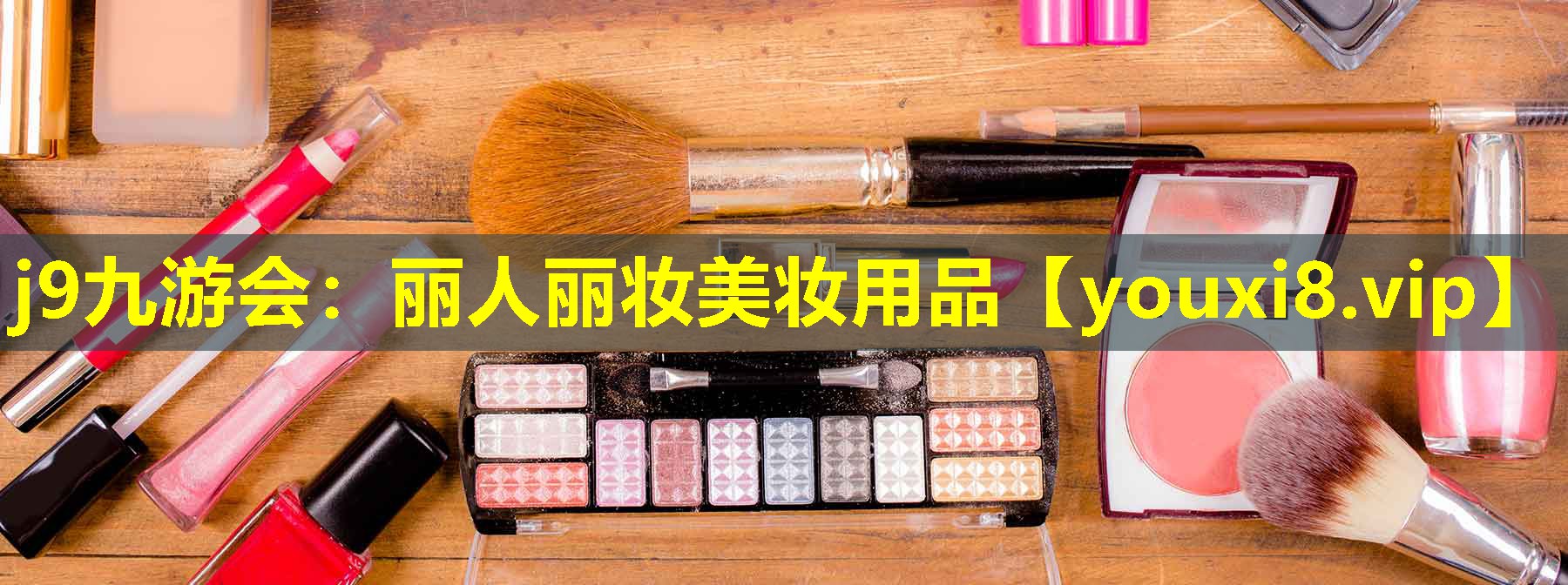 丽人丽妆美妆用品