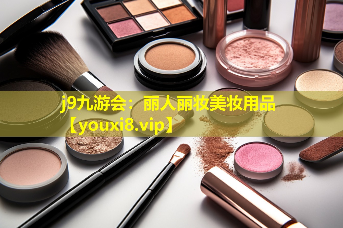 丽人丽妆美妆用品