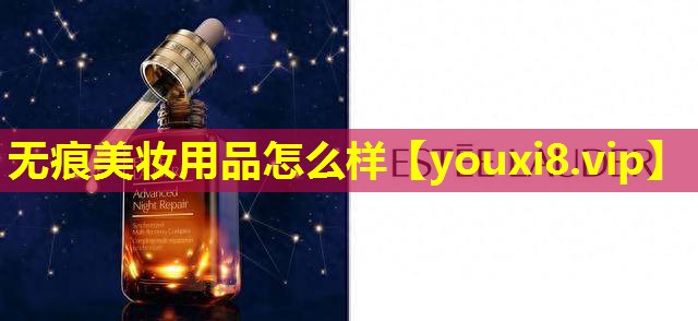 无痕美妆用品怎么样