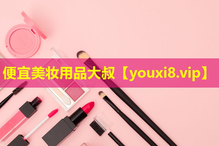 便宜美妆用品大叔