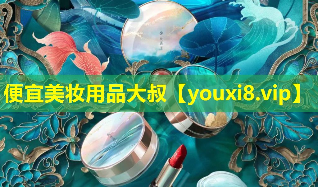 便宜美妆用品大叔