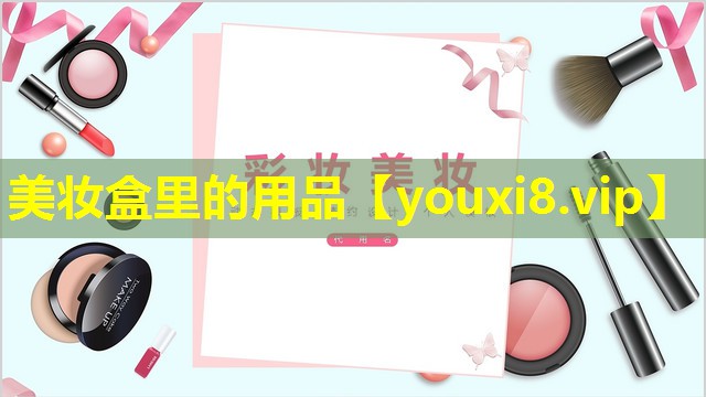 美妆盒里的用品