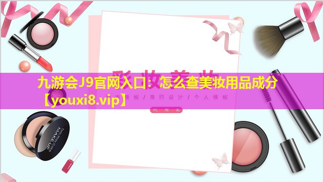 怎么查美妆用品成分