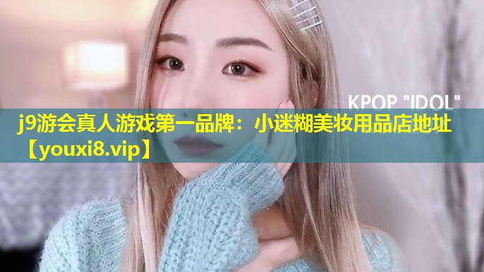 小迷糊美妆用品店地址