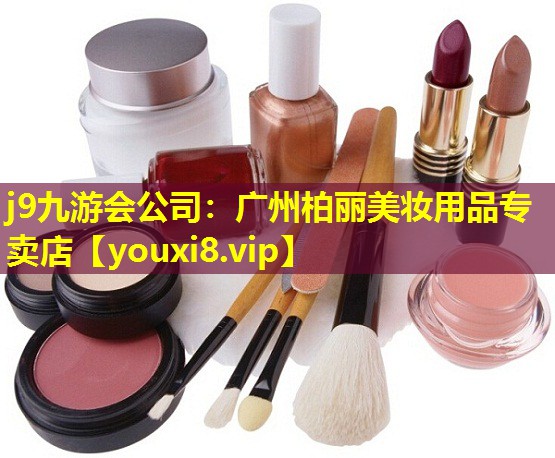 广州柏丽美妆用品专卖店