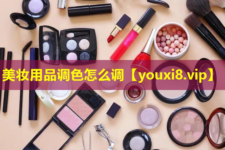 美妆用品调色怎么调