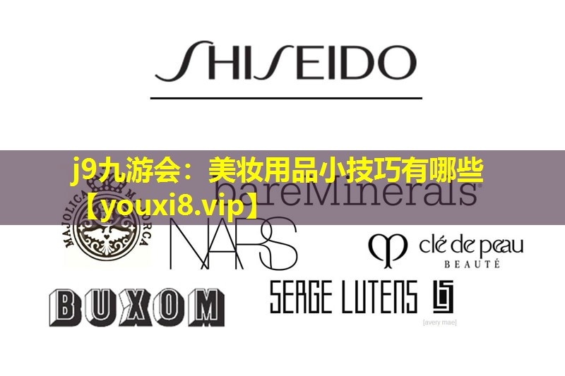 美妆用品小技巧有哪些