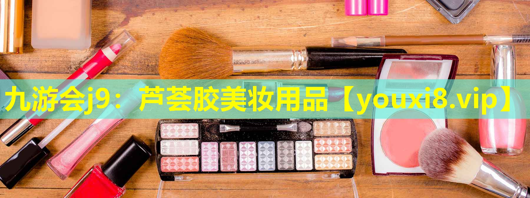 芦荟胶美妆用品