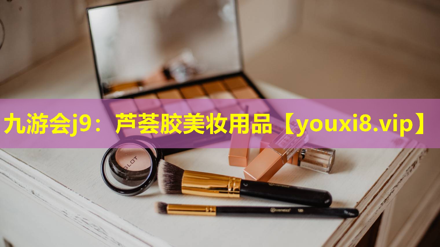 芦荟胶美妆用品