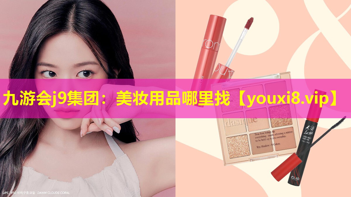 美妆用品哪里找