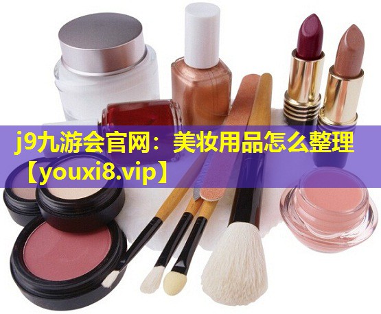 美妆用品怎么整理